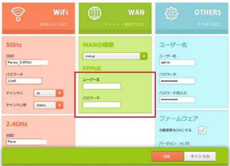 WiFi 無線LANの設定 WAN インターネット網元の設定 OTHERS その他の設定 5GHz SSID Planex_5-EF64I パスワード 2DA5 チャンネル 36 チャンネル相 80MHz WANの種類 PPPoE ユーザー名 ユーザー名 admin パスワード ****** パスワード再入力 ****** 2.4GHz SSID Plane ファームウェア 自動更新をONにする バージョン: v1.05 OK キャンセル
