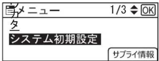 メニュー 1/3 ◆ OK タ システム初期設定 サプライ情報