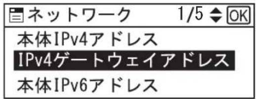 ネットワーク 1/5 ◆ OK 本体IPv4アドレス IPv4ゲートウェイアドレス 本体IPv6アドレス