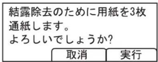 結露除去のために用紙を3枚通紙します。 よろしいでしょうか? 取消 実行