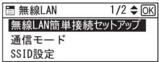 無線LAN 1/2 ◆ OK 無線LAN簡單接続セットアップ 通信モード SSID設定
