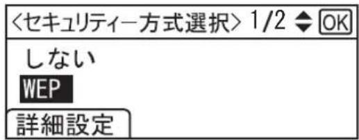 <セキュリティー方式選択> 1/2 ◆ OK しない WEP 詳細設定