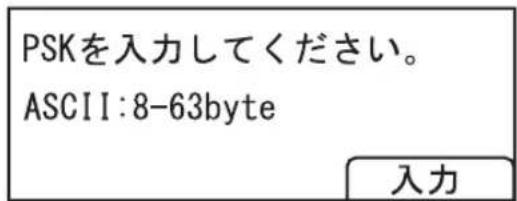PSKを入力してください。 ASCII:8-63byte 入力