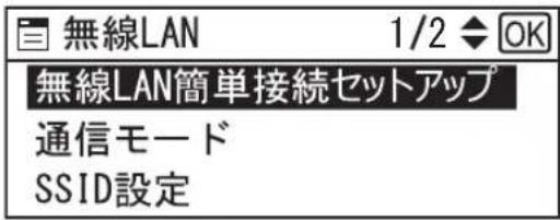 無線LAN 1/2 ◆ OK 無線LAN簡単接続セットアップ 通信モード SSID設定