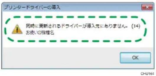 プリンタードライバーの導入 同時に更新されるドライバーが導入元にありません。(14) お使いの検理名 OK CHU164