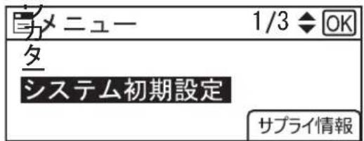 メニュー 1/3 ◆ OK タ システム初期設定 サプライ情報
