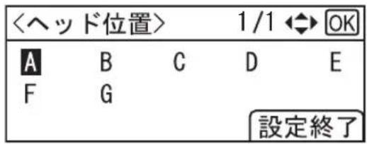 <ヘッド位置> 1/1 OK A B C D E F G 設定終了