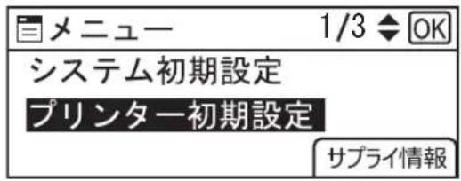 メニュー 1/3 ◆ OK システム初期設定 プリンター初期設定 サプライ情報