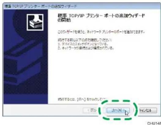 標準 TCP/IP プリンター ポートの追加ウイザード 標準 TCP/IP プリンター ポートの追加ウイザードの開始 このウイザードを使うと、ネットワーク プリンターのポートを進むできます。 執行する前に以下の点を確認してください 1. デバイスのスイッチがオンとなっている。 2. チットワークの地理および構造されている。 執行するには、[タヘ] をクリックして下さい < 民体> 加入(R) > OK/セル CHU148