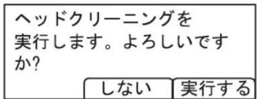 ヘッドクリーニングを 実行します。よろしいですか? しない 実行する