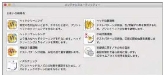 メンテナンスユーディリティー お使いの修理名 ヘッドクリーニング 特定の歯図的なとまず、おずれたと者に、プリント ヘッドのクラーニングを行います。 ヘッドリフレッシュシング より強力なヘッドクリーニングを行いないです。ヘッド クリーニングよりもイングを調整します。 用転通り調整 テストパターン印刷後、用転の取り組を調整します。 ノズルチェック プリントヘッドのノズルの状態を確認するために、ノ ズルチェックパターン印刷を行います。