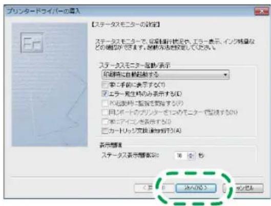 プロモニタードバイバーの導入 【ステータスモニターの設定】 ステータスモニターで、自動車行状況や、エラー表示、インク残量などの確認ができます。起動方法を設定してください。 ステータスモニター選択/表示 印刷時に自動転動する □ 常に手続に表示する取り ☑ エラー発生時のみ表示する(D) □ ファビス(株)を監視を開始する(R) □ 同じポートのプリンターでこのモニターで型接する(S) □ 常にアイコンを表示する(D) □ カードリッジ定格連携を行う(A) 表示問題示例 ステータス表示問題数(S): 10 秒 <上一步(B) 治入(N)> マンセル