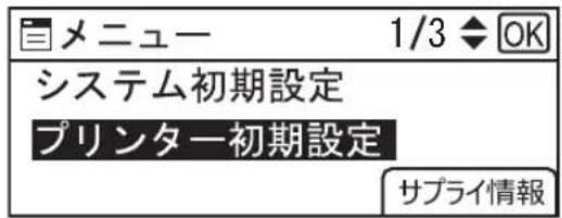 メニュー 1/3 ◆ OK システム初期設定 プリンター初期設定 サプライ情報