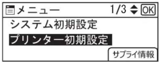 メニュー 1/3 ◆ OK システム初期設定 プリンター初期設定 サプライ情報