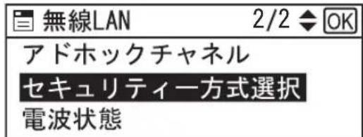 無線LAN 2/2 OK アドホックチャネル セキュリティー方式選択 電波状態