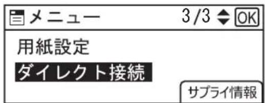 メニュー 3/3 ◆ OK 用紙設定 ダイレクト接続 サプライ情報
