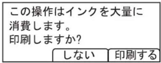 この操作はインクを大量に 消費します。 印刷しますか? しない 印刷する