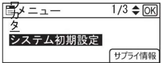 メニュー 1/3 ◆ OK タ システム初期設定 サプライ情報