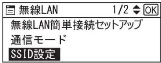 無線LAN 1/2 ◆ OK 無線LAN簡単接続セットアップ 通信モード SSID設定