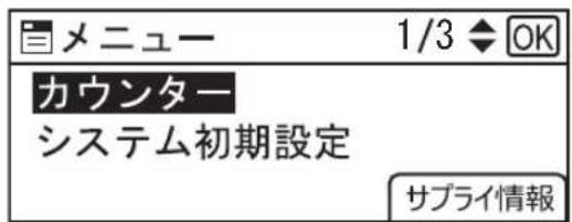 メニュー 1/3 ◆ OK カウンター システム初期設定 サプライ情報