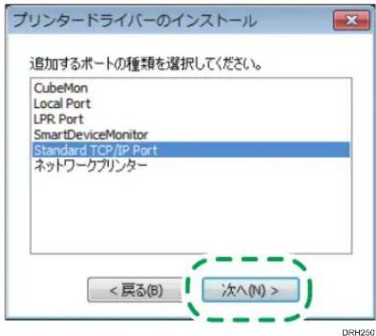 プリンタードライバーのインストール 追加するポートの種類を選択してください。 CubeMon Local Port LPR Port SmartDeviceMonitor Standard TCP/IP Port ネットワークプリンター <戻る(B) 次へ(N) > DRH250