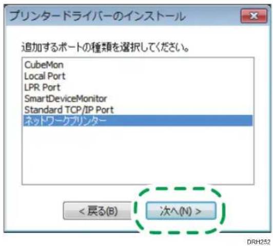 プリンタードライバーのインストール 追加するポートの種類を選択してください。 CubeMon Local Port LPR Port SmartDeviceMonitor Standard TCP/IP Port ネットワークプリンター <戻る(B) 次へ(N) > DRH252