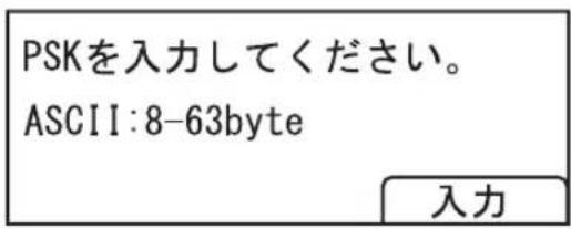 PSKを入力してください。 ASCII:8-63byte 入力