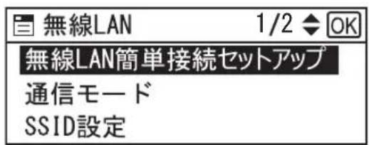 無線LAN 1/2 ◆ OK 無線LAN簡單接続セットアップ 通信モード SSID設定