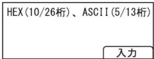 HEX(10/26桁)、ASCII(5/13桁) 入力