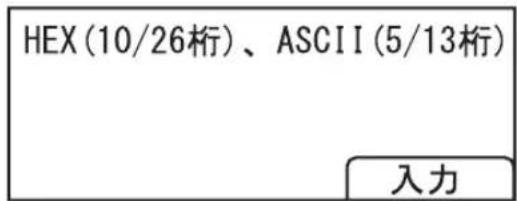 HEX(10/26桁)、ASCII(5/13桁) 入力