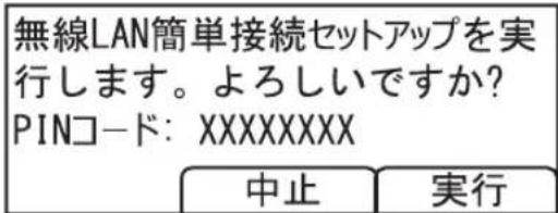 無線LAN簡単接続セットアップを実行します。よろしいですか? PINコード: XXXXXXXX 中止 実行