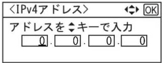 アドレスを ◆キーで入力 0. 0. 0. 0
