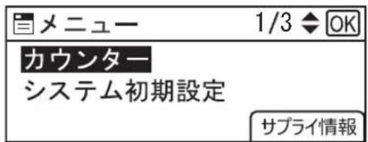 メニュー 1/3 ◆ OK カウンター システム初期設定 サプライ情報