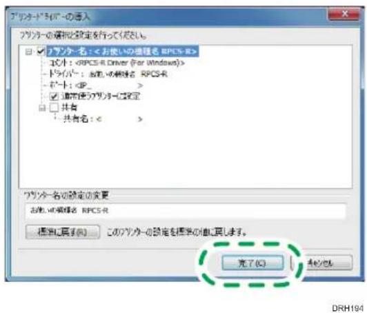 アソングーの選択と設定を行ってください。 ☑ アソングー名: <お使いの標題名 RPCS-R> ユント: ドライバー: お使いの標題名 RPCS-R フレート: