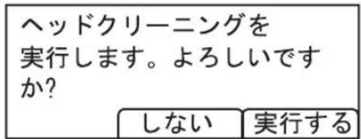 ヘッドクリーニングを 実行します。よろしいですか? しない 実行する