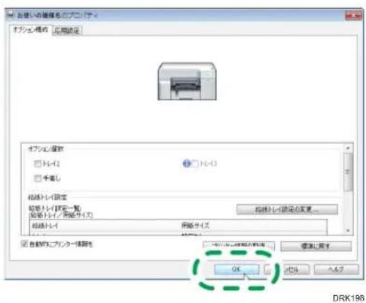 直視の機器を設定する オブション模式 应用設定 オブション設定 □ HP-12 □ 千電し 相続トレイ設定 相続トレイ設定一覧: 相続トレイ/開発サイング 相続トレイ 相続サイング 自動的なプリンター情報を OK 確認に再入 OK パッシャン パッシャン DRK196