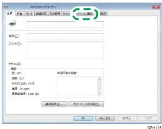 APCS-ネのプロパティ 全部 共有 不一致 詳細規定 色の管理 センス(オプション構成) 設定 場所(L): コント(☐): セブム(☐): 偏移: 色: はい 利用可能な用紙: 同数: はい ホギラスはめ: いいえ 満度: 29 ppm 最易値値度: 1200 dpi 基本設定(E)... テスト ベーションDB(☐) OK キャンセル 改訂(A) ヘッシャ DRH116