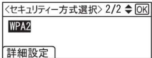 〈セキュリティー方式選択〉 2/2 ◆ OK WPA2 詳細設定