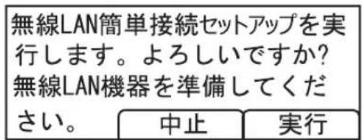 無線LAN簡単接続セットアップを実行します。よろしいですか? 無線LAN機器を準備してください。 中止 実行