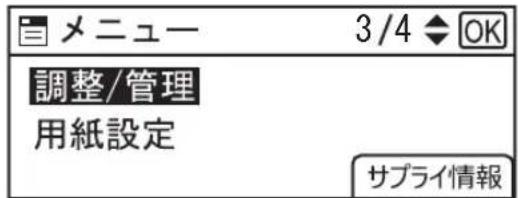 メニュー 3/4 ◆ OK 調整/管理 用紙設定 サプライ情報