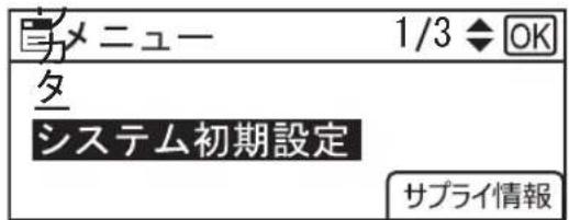 メニュー 1/3 ◆ OK タ システム初期設定 サプライ情報