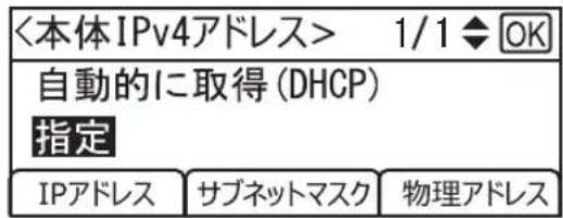 <本体IPv4アドレス> 1/1 ◆ OK 自動的に取得 (DHCP) 指定 IPアドレス サブネットマスク 物理アドレス