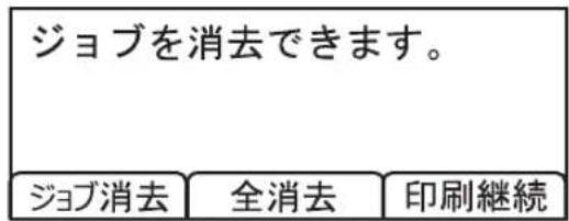 ジョブを消去できます。 ジョブ消去 全消去 印刷継続