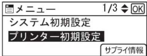 メニュー 1/3 ◆ OK システム初期設定 プリンター初期設定 サプライ情報