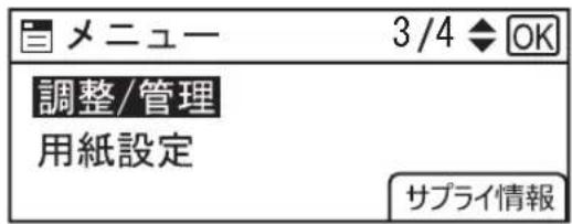 メニュー 3/4 ◆ OK 調整/管理 用紙設定 サプライ情報