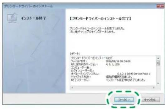 プリンタードライバーのインストール インストール終了 【プリンタードライバーのインストール完了】 プリンタードライバーのインストールを完了しました。 特に電子マニュアルをインストールします。 レポート: プリンタードライバーのインストールで ファイル記載: 2016/08/29 09:34:00 HP, GPIO(2バグミン): 4.9.1.200 エピューター: ログインターバー名: オペレーティングシステム: 6.1.2.1(4) Service Pack 1 ビットアップ方法: 盗出が破壊を示している。 研スデータ: イントールは正常に終了しました。 [OK] > [Cancel]