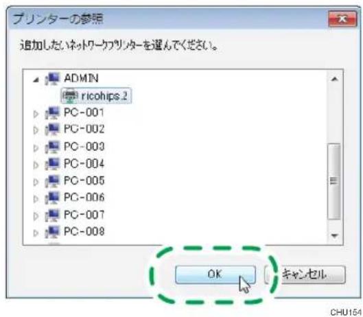 プリンターの参照 追加したいネットワークプリンターを選んでください。 ADMIN ricohips.2 PC-001 PC-002 PC-003 PC-004 PC-005 PC-006 PC-007 PC-008 OK キャンセル CHU154