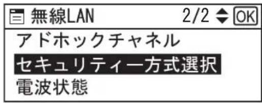 無線LAN 2/2 ◆ OK アドホックチャネル セキュリティー方式選択 電波状態