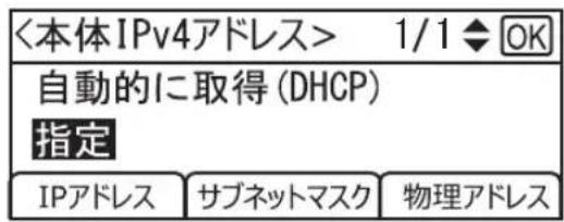 <本体IPv4アドレス> 1/1 ◆ OK 自動的に取得 (DHCP) 指定 IPアドレス サブネットマスク 物理アドレス