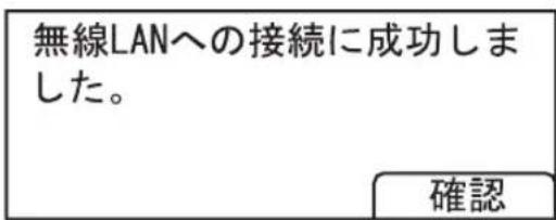 無線LANへの接続に成功しました。 確認